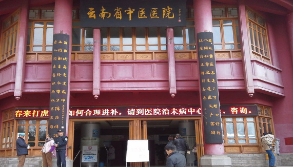 云南省中医医院牙科