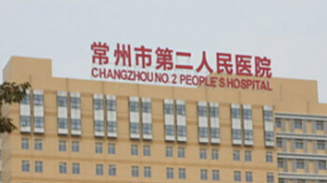 常州二院整形科好不好？看正规医生简介及价格收费表！