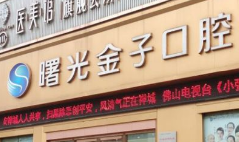佛山曙光金子口腔医院可靠吗？牙齿矫正、种植牙齿都能做