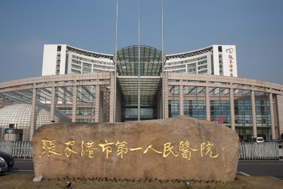 张家港第一人民医院牙科