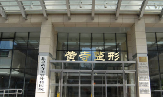 北京黄寺整形美容医院好吗？面部年轻化、吸脂案例口碑评价整理