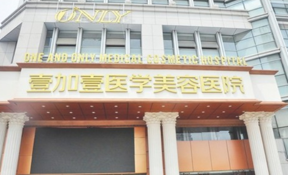 合肥壹加壹整形医院怎么样？附上胸部整形案例分享+医院具体地址