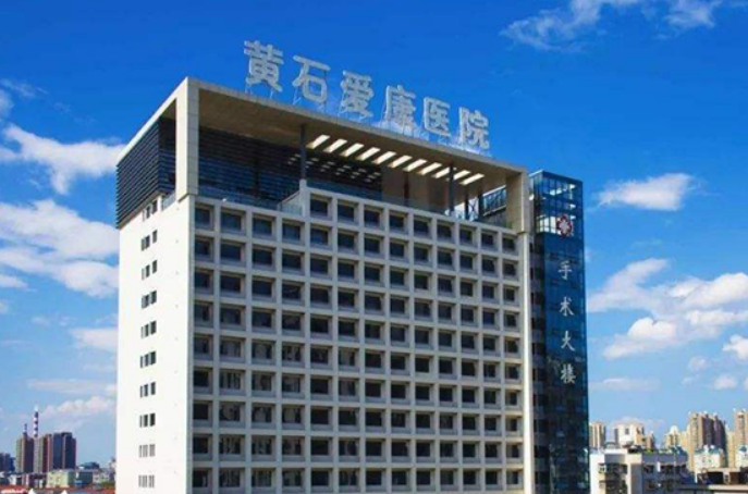 黄石爱康医院整形美容中心怎么样？解决眼袋专业机构值得信赖