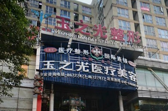 成都玉之光整形医院好不好？附上胸部整形案例分享+医院基本信息