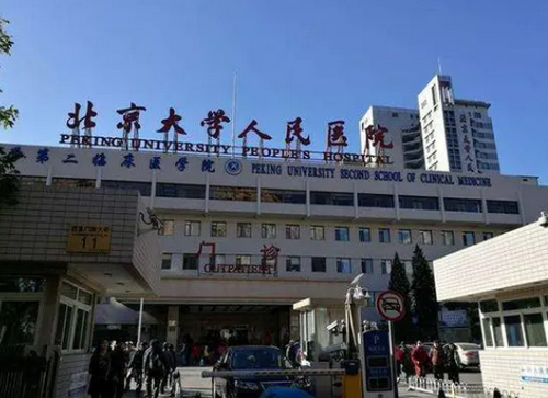 北京大学人民医院隆胸怎么样？附医院的相关资讯和案例口碑
