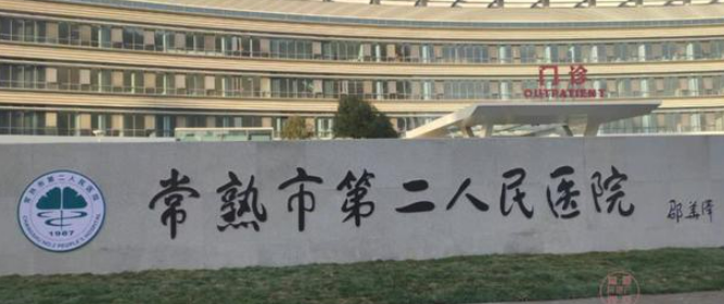 常熟二院美容科好不好？大夫个人资料抢先一览