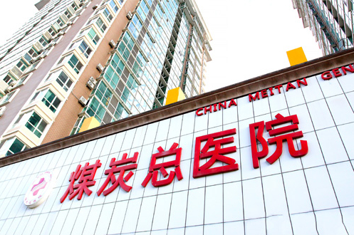 北京煤医医疗美容医院怎么样？皮肤美白手术案例反馈附上