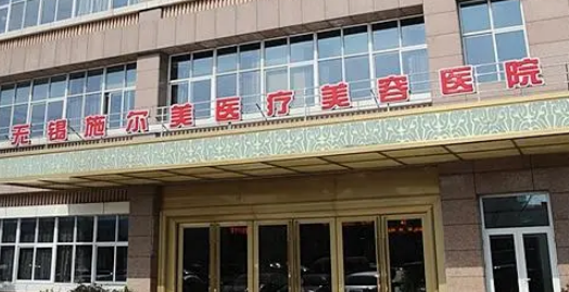 无锡施尔美医疗美容医院怎么样？医院简介以及价格表公开！