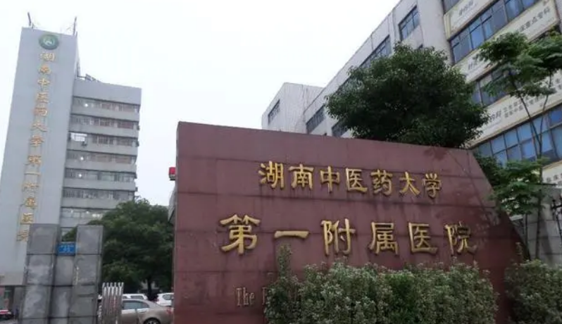 湖南中医药大学第一附属医院烧伤整形科怎么样？医院口碑不错，值得点开了解