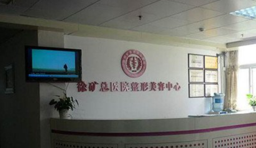 徐州矿总医院整形科怎么样？附上隆鼻手术整形案例分享+医院具体地址