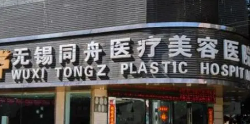 无锡同舟医疗美容医院怎么样？医生名单公布！含收费明细表！
