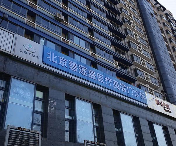 北京碧莲盛医疗美容医院怎么样？内附地址+口碑+问答