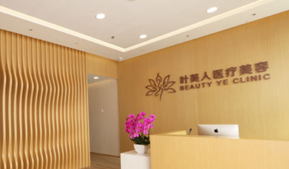 北京叶美人医疗美容诊所怎么样？医院服务口碑都不错&值得推荐信赖