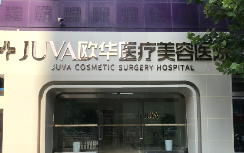 北京欧华医疗美容门诊怎么样？附上鼻部整形案例+医院具体挂号时间