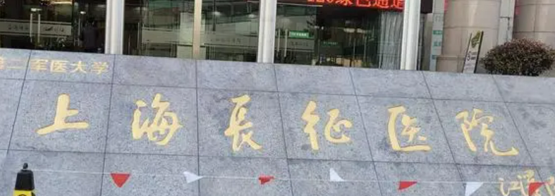 上海长征医院整形外科正规吗？机构简介收费详细一探究竟！