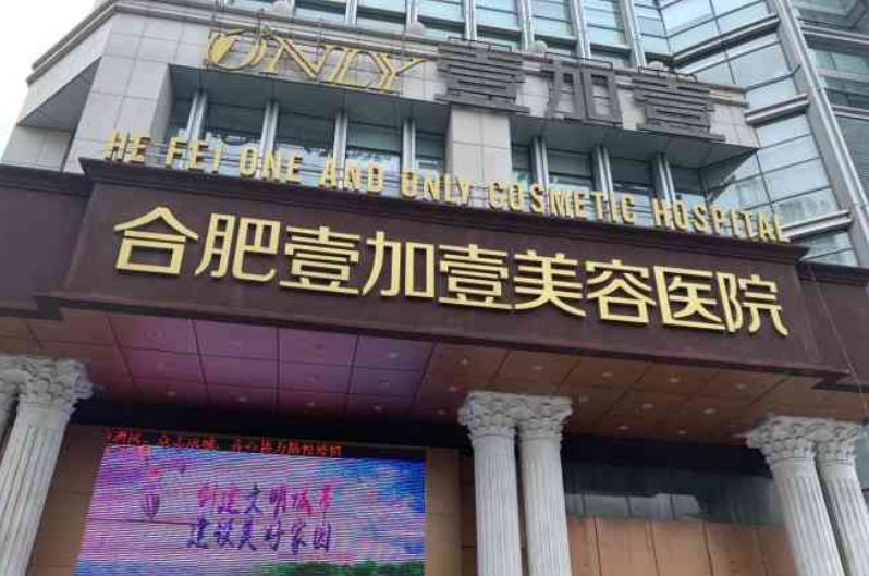 合肥壹加壹整形美容医院怎么样？正确的面部整形消除双下巴