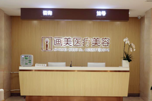 北京画美医疗美容医院技术如何？隆鼻手术点开了解详情