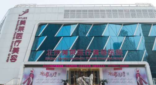 北京美莱医疗美容医院怎么样？正规医院、双眼皮案例、价格表全面反馈