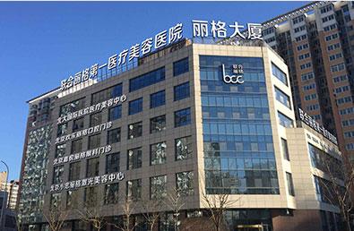 北京联合丽格整形美容医院怎么样？高人气口碑医院/相关问答/案例