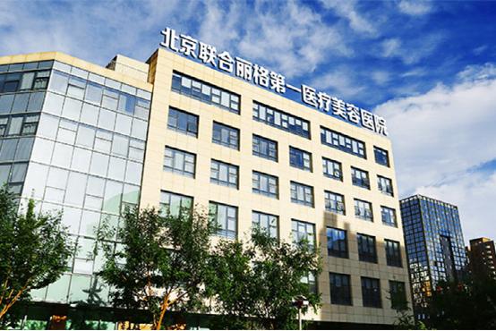 北京联合丽格第一美容医院怎么样？医生实力毋庸置疑|双眼皮隆鼻案例反馈