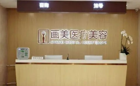 北京画美医疗美容医院怎么样？技术擅长_口碑、收费详细介绍