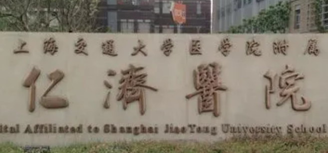 上海仁济医院整形科怎么样？看医院简介了解口碑好不好