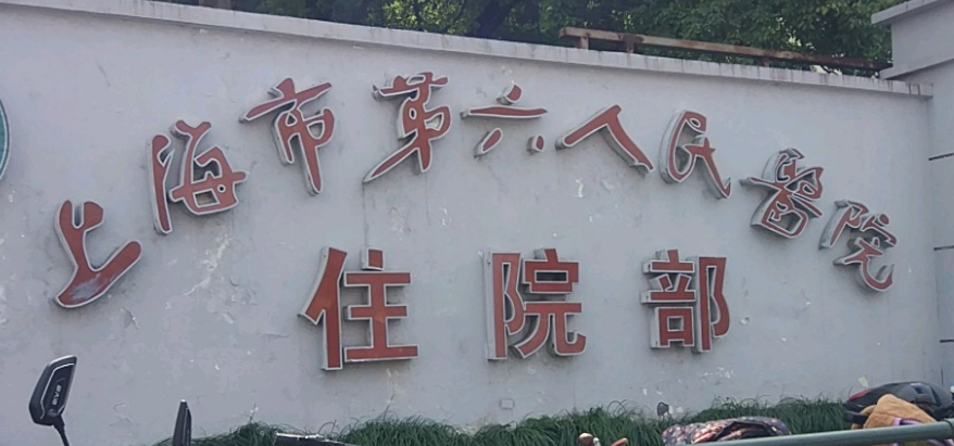上海市第六人民医院东院整形外科好不好？医院简介、价格表供大家参考！