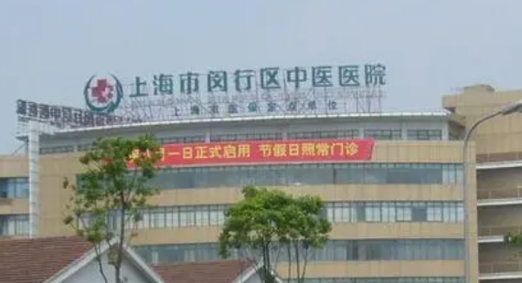 上海市闵行区中医医院整形外科简介分享！含价格表及医生介绍