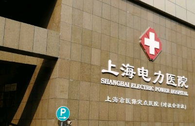 上海电力医院烧伤科靠谱吗？医院简介_医生介绍！速览~