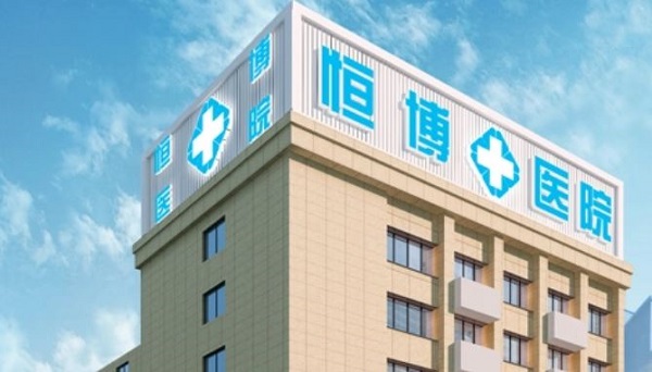 成都恒博医院收费贵吗？成都恒博医院收费明细表持续更新