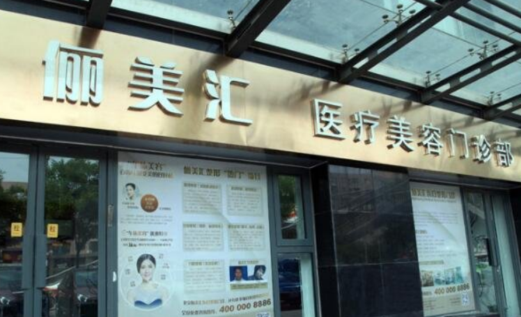北京俪美汇医疗美容门诊怎么样？来专业的医疗机构解决面部斑点问题