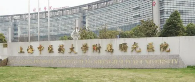 上海中医药大学附属曙光医院医疗美容科价格表_坐诊专家在线获取！