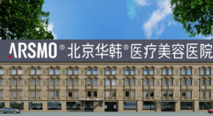 北京华韩医疗美容医院怎么样？看简介了解口碑好不好