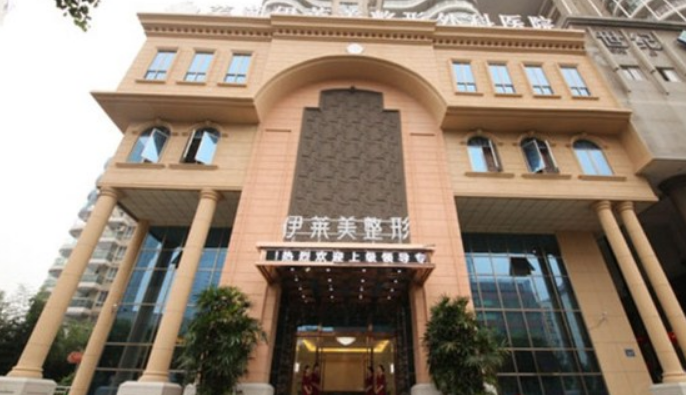 芜湖伊莱美整形外科医院如何？医院口碑不错，值得推荐