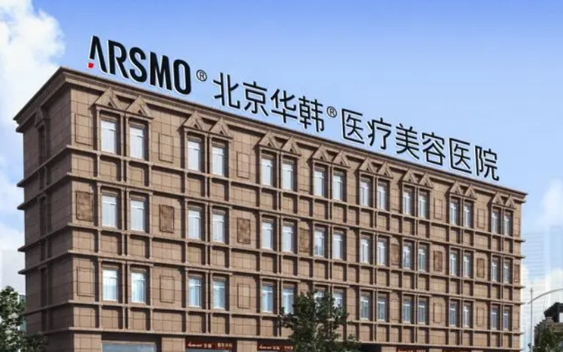 北京华韩医疗美容医院好不好？附上吸脂手术案例过程+医院基本信息