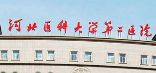河北医科大学第二医院整形美容科收费多少？真实口碑+医生名单参考！