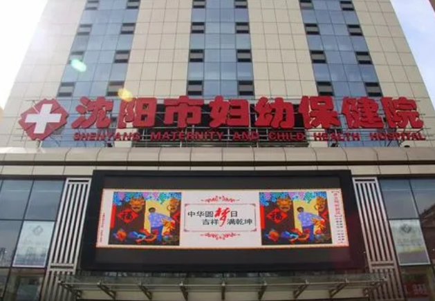 沈阳市妇幼保健院牙科
