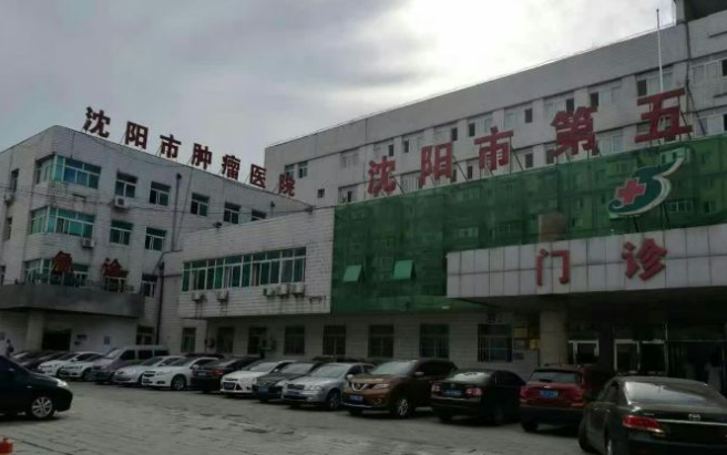 沈阳市第五人民医院牙科
