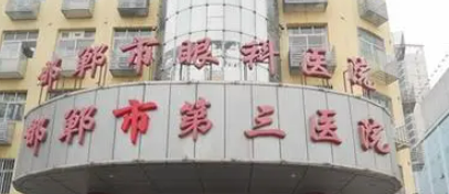 邯郸第三医院整容科怎么样_医院简介_价格表公开