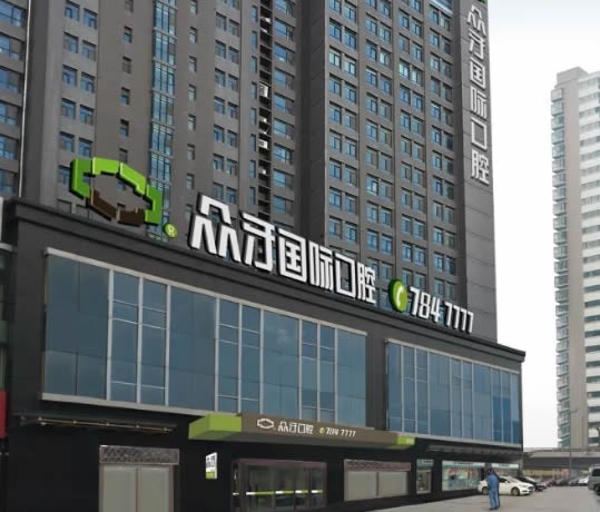 太原众牙口腔医院可靠吗？设备齐全放心种牙、正畸