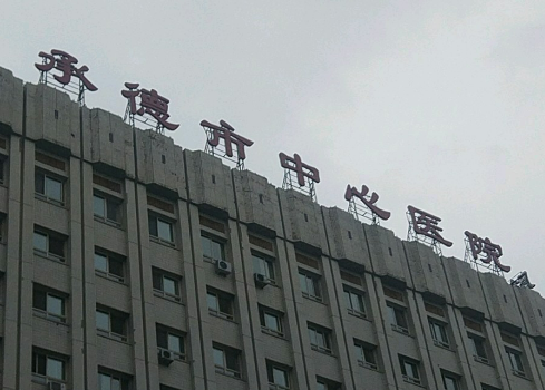 承德市中心医院整形科正规吗？医生简介、医院特色项目在线查询！
