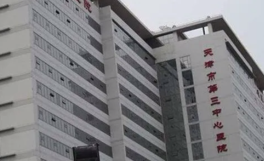天津第三中心医院好吗？在线查看医院信息了解详情