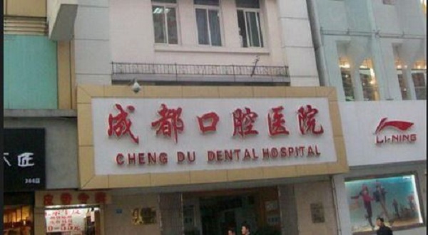 成都口腔医院正畸科好不好?收费高吗?全新收费标准+医院简介分享