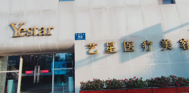 成都艺星医疗美容医院怎么样？医院擅长项目面部填充口碑不错，值得信赖