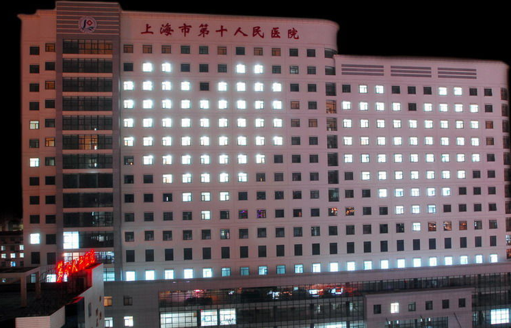 上海第十人民医院去眼袋技术如何？医院收费一览