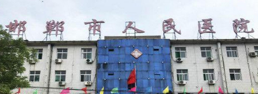 邯郸市人民医院整形外科技术怎么样？包含医生介绍