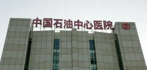 中国石油中心医院烧伤科怎么样正规吗？医生简介、价格表公布！