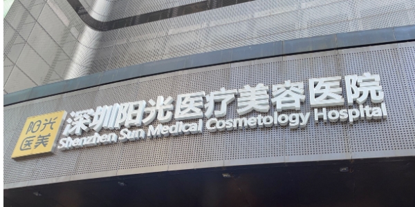 深圳阳光医院口腔科好不好？深圳阳光医院口腔科患者评价！