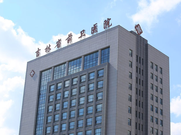 吉林省前卫医院口腔科