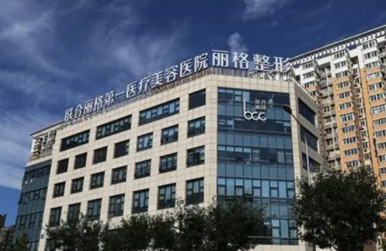 北京联合丽格第一医疗美容医院怎么样？内附鼻综合整形案例过程+医院具体地址
